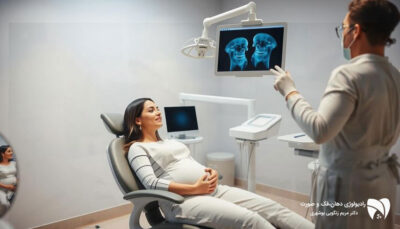 استفاده از تجهیزات مناسب برای رادیوگرافی دندان در دوران بارداری